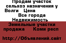 Продам участок сельхоз назначения у Волги › Цена ­ 3 000 000 - Все города Недвижимость » Земельные участки продажа   . Коми респ.